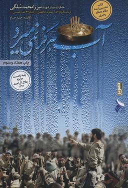 عکس آب هرگز نمی‌میرد