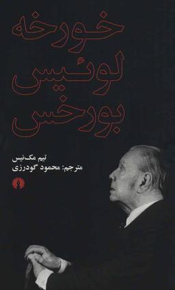 عکس خورخه‌لوئیس بورخس