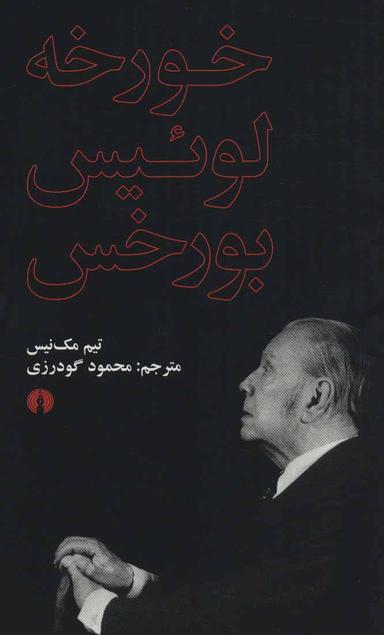 عکس خورخه‌لوئیس بورخس