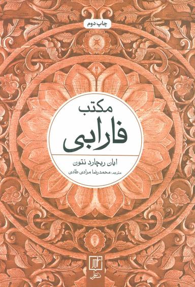 عکس مکتب فارابی