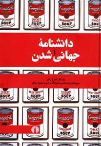 عکس دانشنامه جهانی شدن