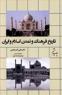 عکس تاریخ فرهنگ و تمدن اسلام و ایران