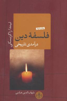 عکس فلسفه دین، درآمدی تاریخی