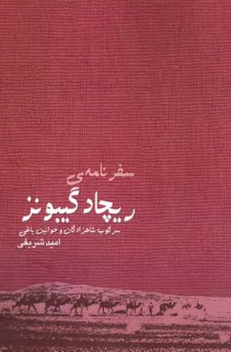 عکس سفرنامهٔ ریچارد گیبونز