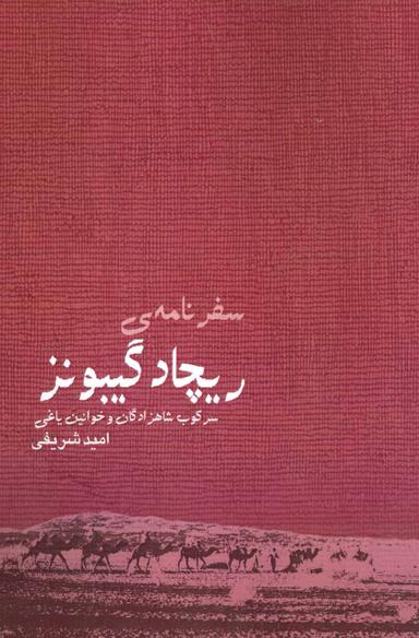 عکس سفرنامهٔ ریچارد گیبونز
