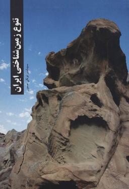 عکس تنوع زمین‌شناختی ایران
