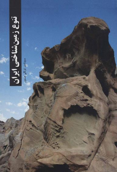 عکس تنوع زمین‌شناختی ایران