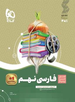 عکس سیر تا پیاز فارسی نهم گاج