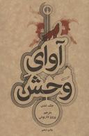 عکس آوای وحش