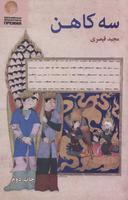 عکس سه کاهن