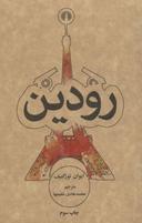 عکس رودین