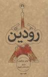 عکس رودین