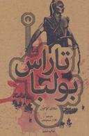 عکس تاراس بولبا