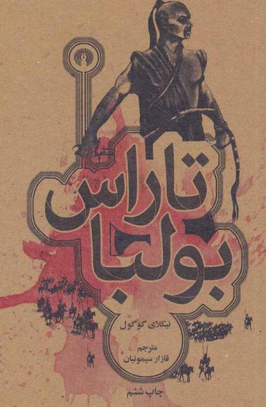 عکس تاراس بولبا