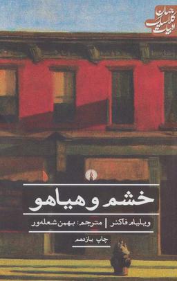 عکس خشم و هیاهو