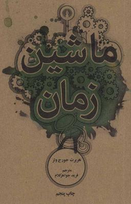 عکس ماشین زمان
