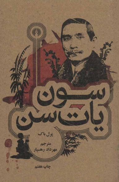 عکس سون یاتسن