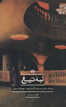 عکس لبه تیغ