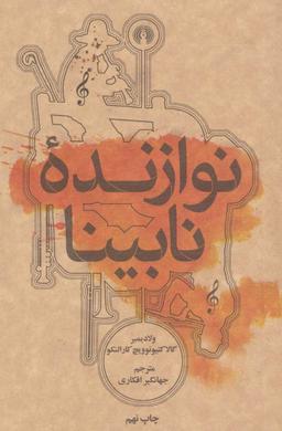 عکس نوازنده نابینا (جیبی)