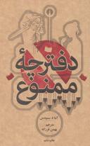 عکس دفترچه ممنوعه