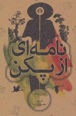 عکس نامه‌ای از پکن