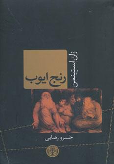 عکس رنج ایوب
