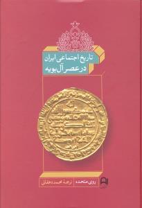 عکس تاریخ اجتماعی ایران در عصر آل بویه