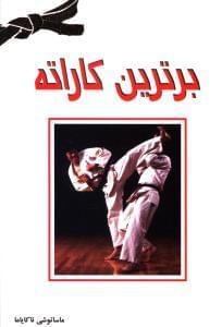 عکس برترین کاراته (مصور و تشریحی)
