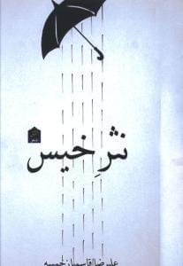 عکس نثر خیس مجموعه شعر