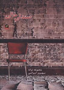 عکس صندلی خالی