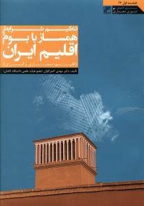 عکس تنظیم شرایط همساز با بوم و اقلیم ایران (اقلیم، معماری و انرژی)