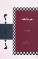 عکس شوک آینده