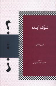 عکس شوک آینده