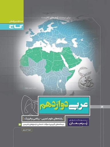 عکس عربی دوازدهم پرسمان گاج