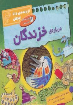 عکس دربارهٔ خزندگان