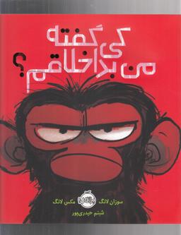 عکس کی گفته من بداخلاقم؟