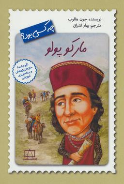 عکس مارکو پولو چه کسی بود؟
