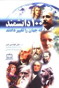 عکس ۱۰۰ دانشمند که جهان را تغییر دادند