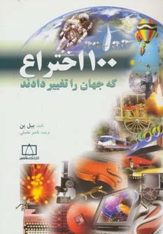 عکس ۱۰۰ اختراع که جهان را تغییر دادند