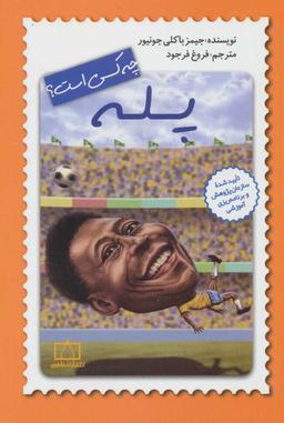 عکس پله چه کسی است؟