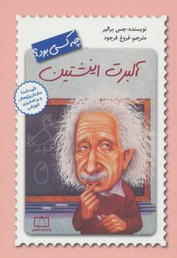 عکس آلبرت اینشتین چه کسی بود؟