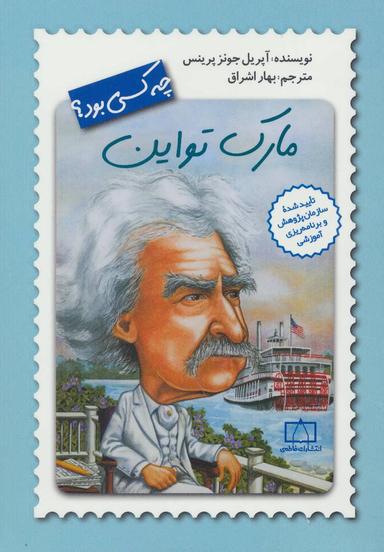 عکس مارک تواین چه کسی بود؟