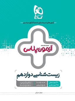 عکس آزمون پلاس زیست شناسی دوازدهم
