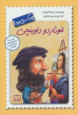 عکس لئوناردو داوینچی چه کسی بود؟