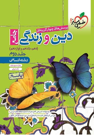 عکس دین و زندگی جامع کنکور رشته انسانی جلد پاسخ خیلی سبز