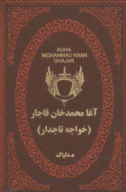 عکس آغامحمدخان قاجار