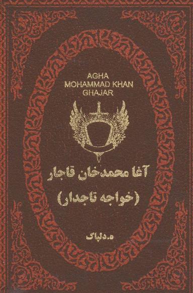عکس آغامحمدخان قاجار