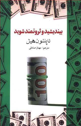 عکس بیندیشید و ثروتمند شوید