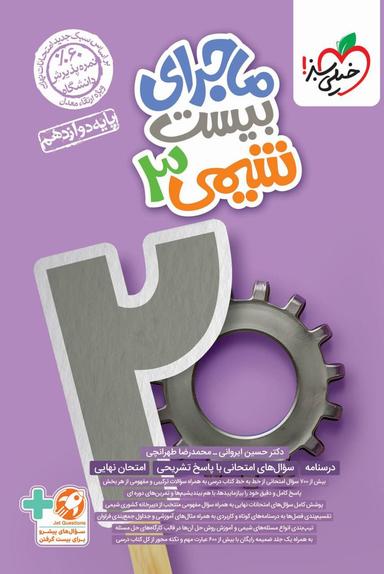 عکس ماجرای بیست کتاب شیمی دوازدهم خیلی سبز