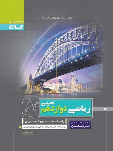 عکس پرسمان ریاضی دوازدهم رشته تجربی